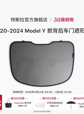 2020-2024|特斯拉（Tesla）官方专用配件Model Y掀背后车门遮阳帘
