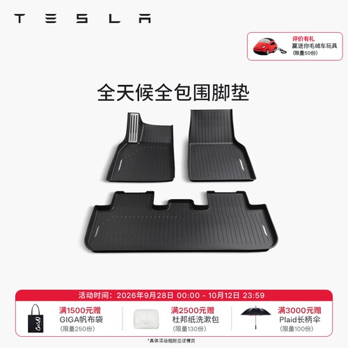 特斯拉（Tesla） Model 3/Y/Y L 全天候全包围TPE脚垫专用套餐