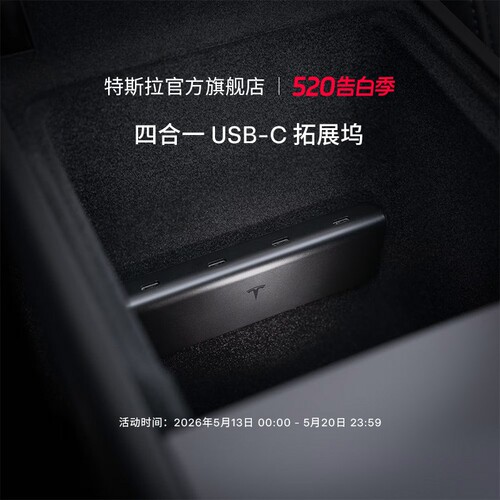 特斯拉（Tesla）官方 四合一 USB-C 拓展坞