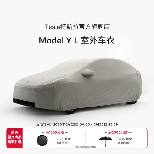 特斯拉ModelYL室外车衣