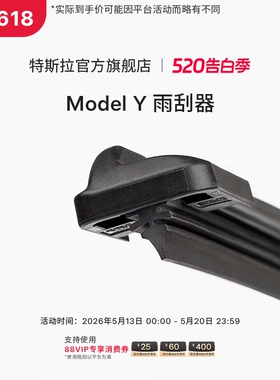特斯拉（Tesla）官方 Model Y雨刮器汽车雨刮器特斯拉官方雨刷器