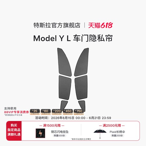 特斯拉ModelYL车门隐私帘