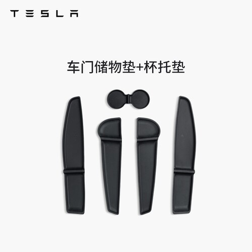 特斯拉（Tesla）官方 Model 3/Y/Y L TPE前后车门储物垫+杯托垫