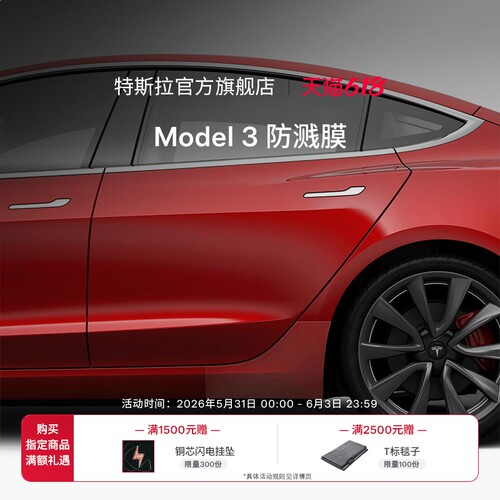 特斯拉官方Model3防溅膜