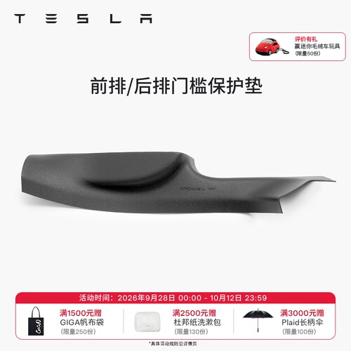 特斯拉全天候前后排门槛保护垫