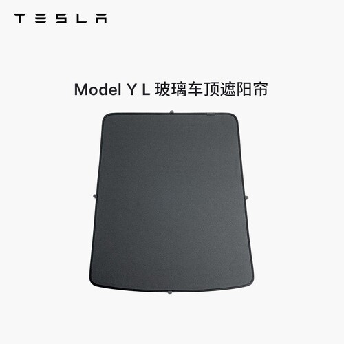 特斯拉（Tesla）官方 Model Y L 玻璃车顶遮阳帘