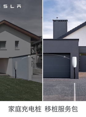 特斯拉（Tesla）官方 家庭充电桩移桩服务上门勘测移桩拆机