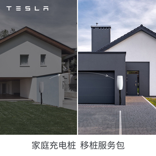 家庭充电桩移桩服务上门勘测移桩拆机 官方 特斯拉 Tesla