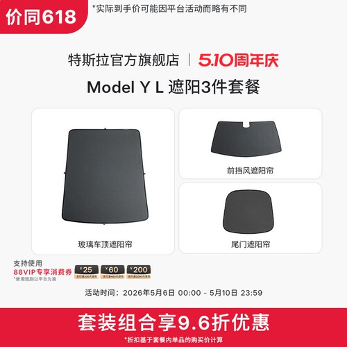 特斯拉（Tesla）官方 Model Y L 遮阳帘3件套装套餐