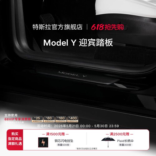 特斯拉（Tesla）官方 Model Y 迎宾踏板