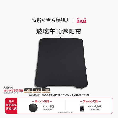 特斯拉（Tesla）官方 Model 3 / Y / Y L  玻璃车顶遮阳帘