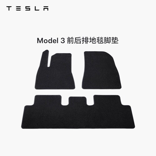 特斯拉（Tesla）官方Model 3 前后排地毯脚垫防滑耐磨