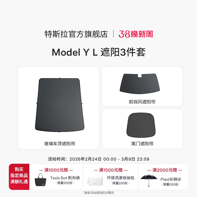 特斯拉（Tesla）官方 Model Y L 原厂定制遮阳帘3件套装套餐