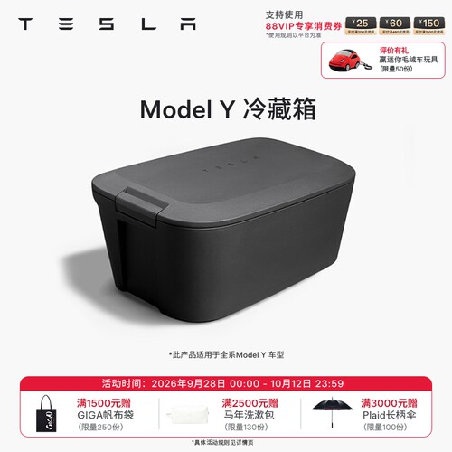 Tesla/特斯拉官方 Model Y 前备箱车载冷藏箱 高效隔热