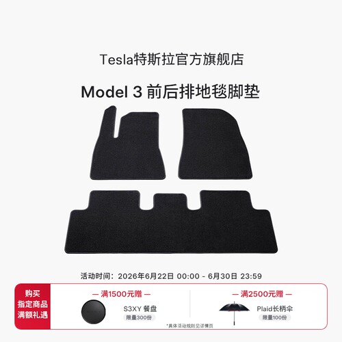 特斯拉（Tesla）官方Model 3 前后排地毯脚垫防滑耐磨