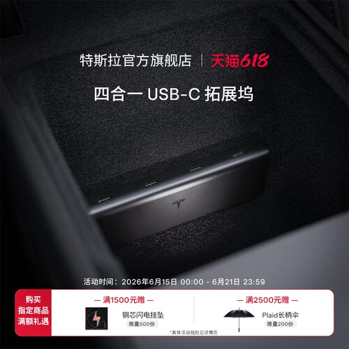 特斯拉四合一USB-C拓展坞