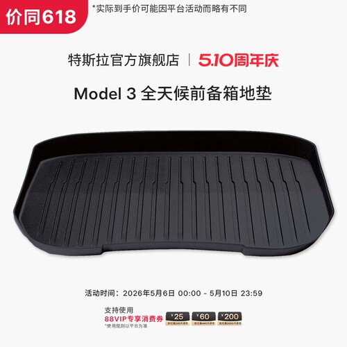 Tesla/特斯拉官方Model 3 全天候前备箱地垫易于清洁