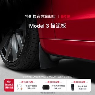 Tesla 前侧 官方Model 挡泥板 安心防护 特斯拉