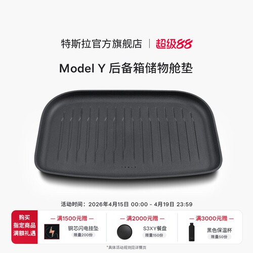 特斯拉（Tesla）官方 Model Y全天候后备箱储物舱垫