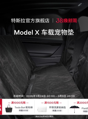 Tesla/特斯拉官方Model X车载宠物垫防水透气隔绝灰尘爪印毛发