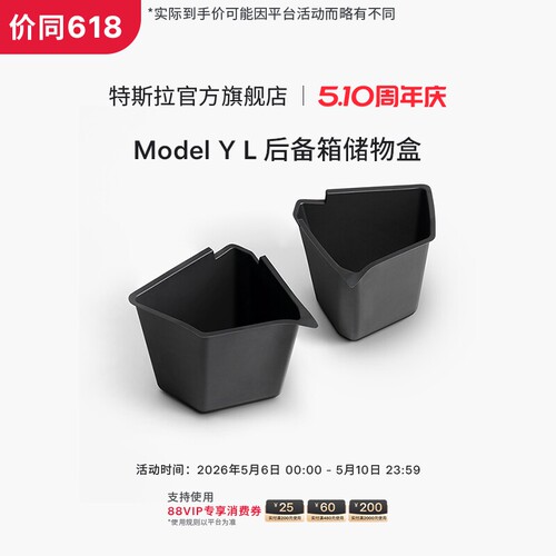 特斯拉（Tesla）官方 Model Y L 后备箱储物盒