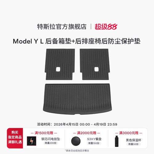 特斯拉/Tesla Model Y L 全天候后备箱垫+后排座椅后防尘保护垫