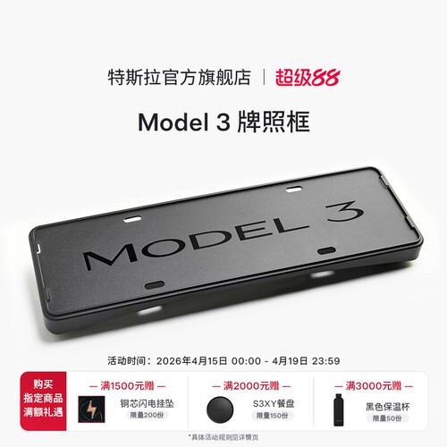 Tesla/特斯拉官方Model 3 牌照框车牌套架车牌保护框