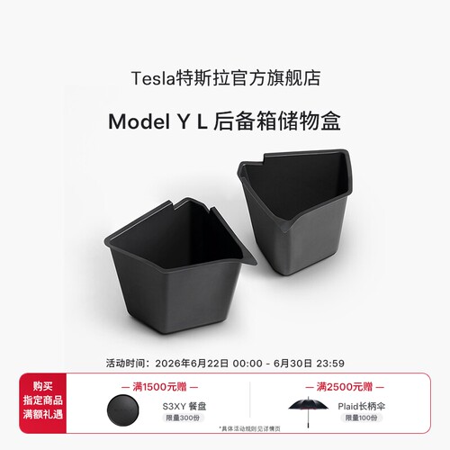 特斯拉ModelYL后备箱储物盒