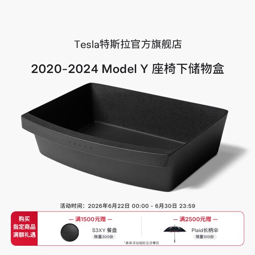2020-2024|Tesla/特斯拉Model Y 座椅下储物盒TPE前排座椅收纳盒