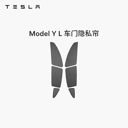 特斯拉ModelYL车门隐私帘