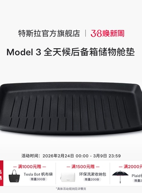 Tesla/特斯拉Model 3 全天候后备箱储物舱垫防尘易清洁