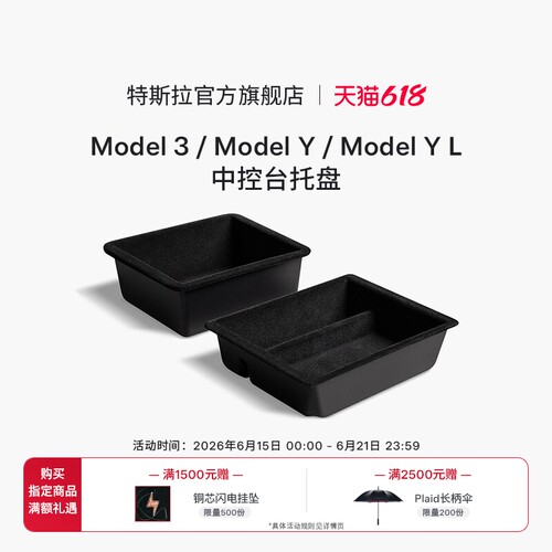 特斯拉（Tesla）官方中控台托盘Model 3 / Y / Y L 中控台托盘
