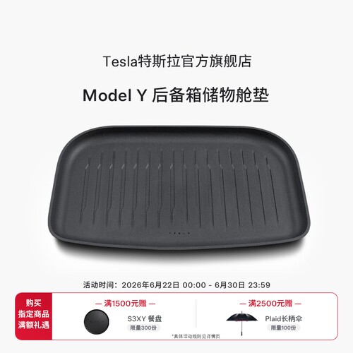 特斯拉（Tesla）官方 Model Y全天候后备箱储物舱垫