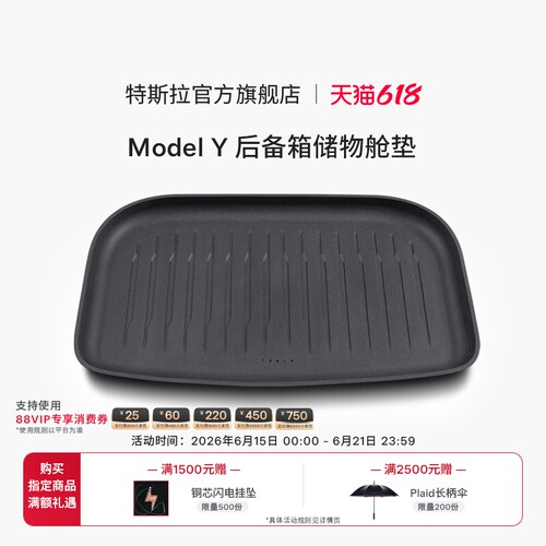 特斯拉（Tesla）官方 Model Y全天候后备箱储物舱垫