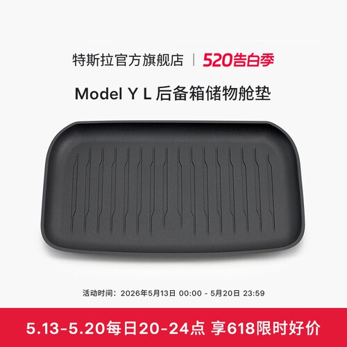 特斯拉（Tesla）官方 Model Y L 全天候后备箱储物舱垫