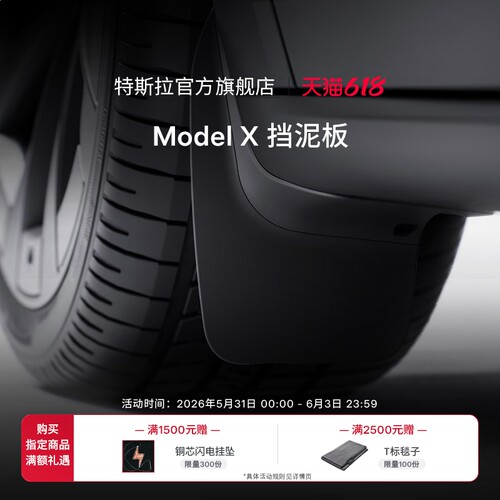 特斯拉挡泥板安心防护有效抵御