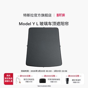 特斯拉 Model 官方 L 玻璃车顶遮阳帘 Tesla