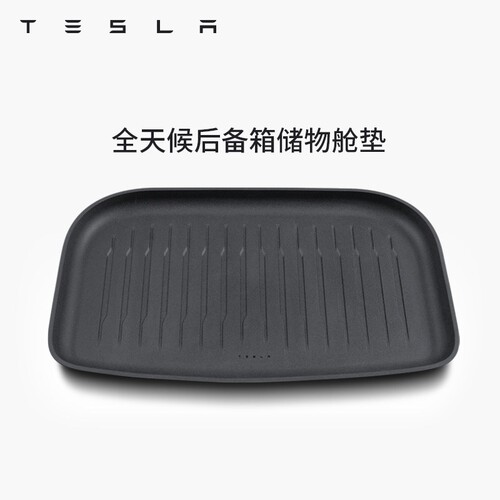 特斯拉（Tesla）官方 Model 3/Y/Y L全天候后备箱下层储物舱垫
