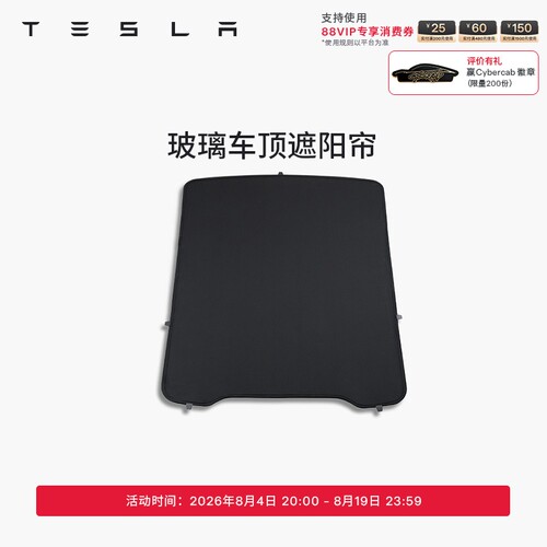 特斯拉（Tesla）官方 Model 3/Y/Y L玻璃车顶遮阳帘防晒隔热套餐