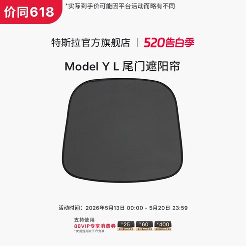 特斯拉（Tesla）官方 Model Y L 尾门遮阳帘