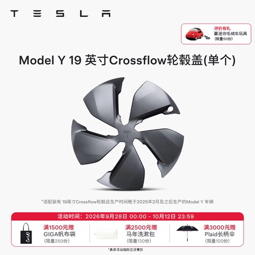 特斯拉（Tesla）官方 Model Y 19英寸Crossflow 轮毂盖 单个