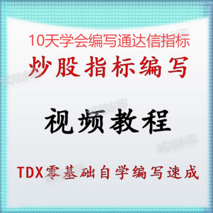 指标编写视频教程十天学会指标公式编写从入门到精通视频教程