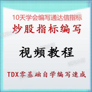 指标编写视频教程十天学会指标公式编写从入门到精通视频教程