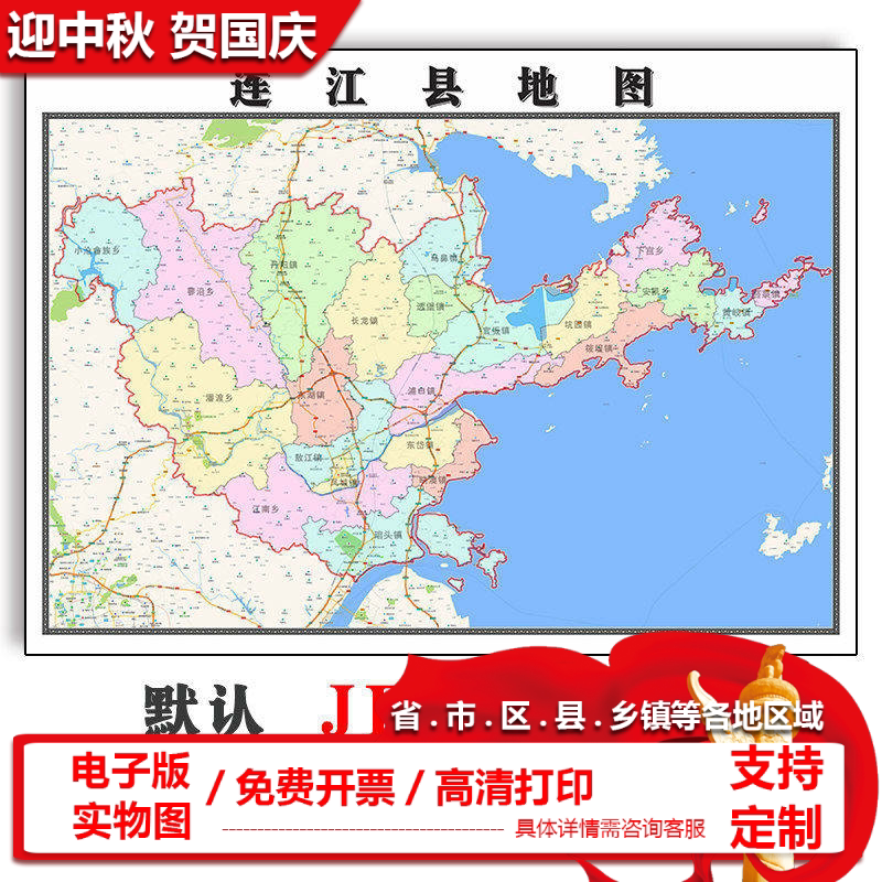 连江县地图1.1m福建省福州市现货高清行政交通家用办公装饰画