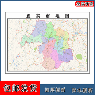 宜宾市地图批零1.1m防水墙贴新款 包邮 四川省彩色图片素材现货