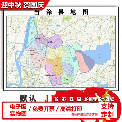 当涂县地图90cm安徽省马鞍山市大幅客厅办公室背景墙面贴画现货