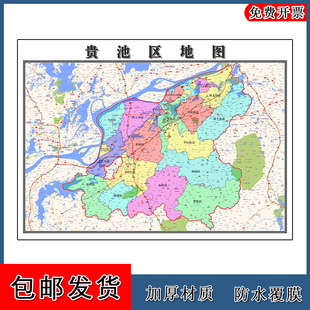 贵池区地图批零90cm防水墙贴画新款高清现货安徽省池州市彩色图片