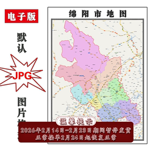 绵阳市地图90cm四川省新款行政信息交通路线颜色划分高清色彩图片
