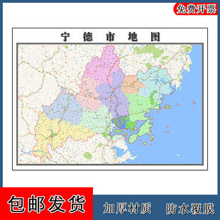 宁德市地图批零90cm行政交通区域颜色划分山东省高清现货贴图包邮