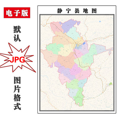 静宁县地图1.1米可定制甘肃省平凉市JPG格式电子版高清图片新款